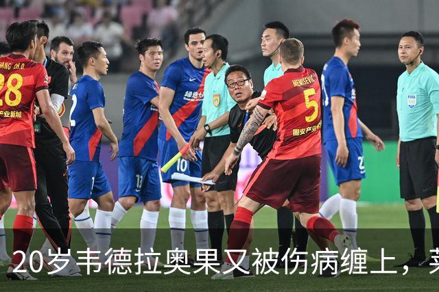 20岁韦德拉奥果又被伤病缠上，莱比锡担心未来路在何方